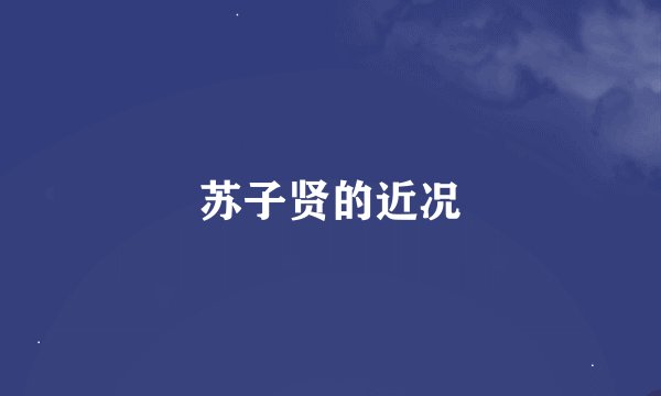 苏子贤的近况