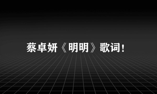 蔡卓妍《明明》歌词！