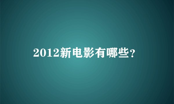 2012新电影有哪些？