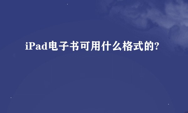 iPad电子书可用什么格式的?