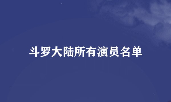 斗罗大陆所有演员名单