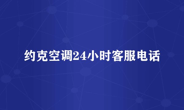 约克空调24小时客服电话