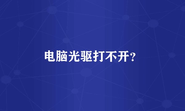 电脑光驱打不开？