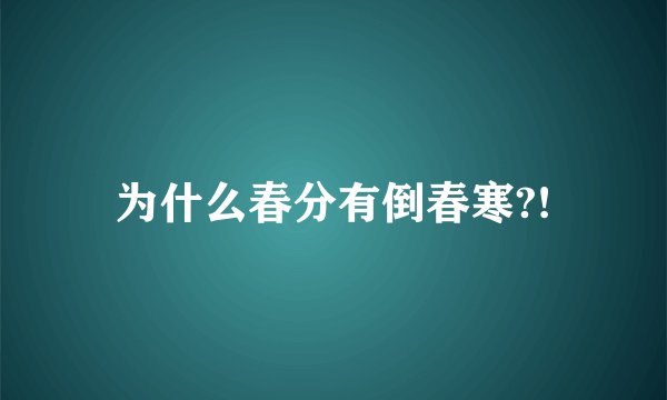 为什么春分有倒春寒?!
