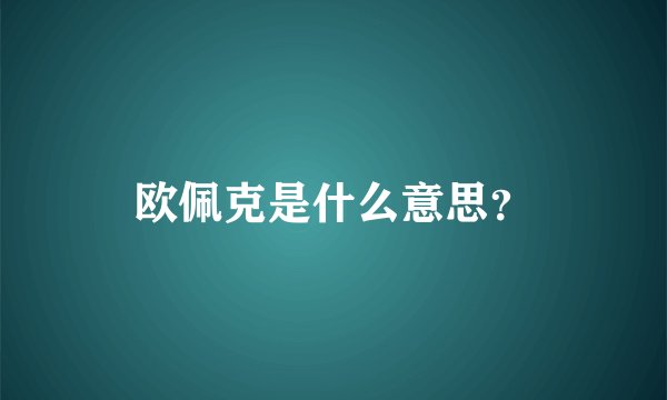 欧佩克是什么意思？