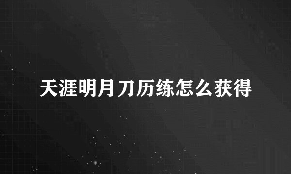 天涯明月刀历练怎么获得