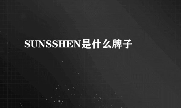 SUNSSHEN是什么牌子