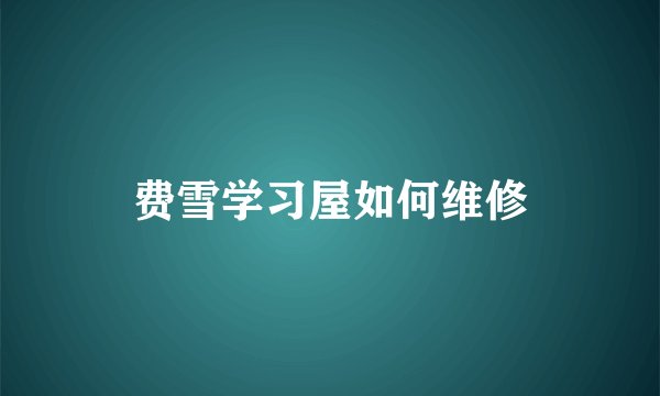 费雪学习屋如何维修