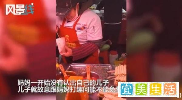 儿子假装路人去妈妈摊位买鸡排 这是咋情况？