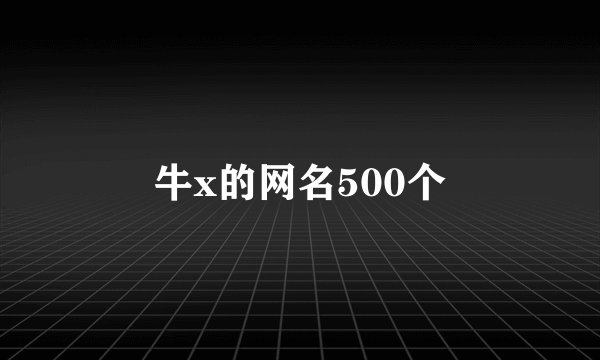 牛x的网名500个