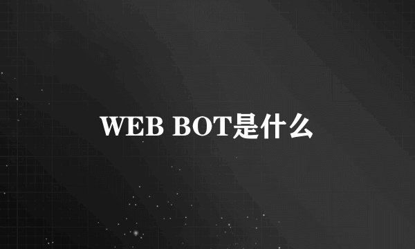 WEB BOT是什么