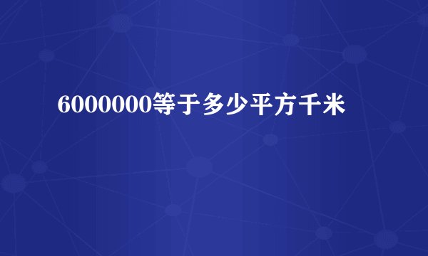 6000000等于多少平方千米