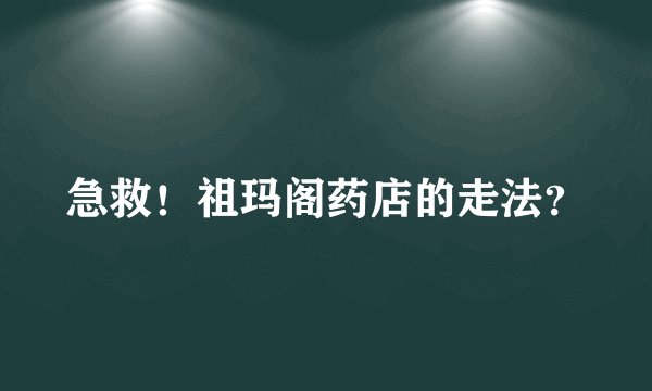 急救！祖玛阁药店的走法？