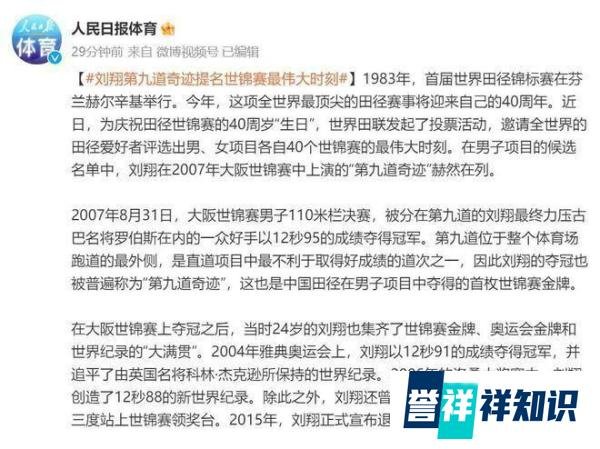 39岁刘翔获世锦赛最伟大时刻提名，人民日报5字狂赞，第九道奇迹