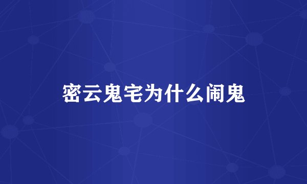 密云鬼宅为什么闹鬼