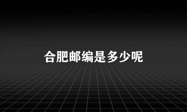 合肥邮编是多少呢