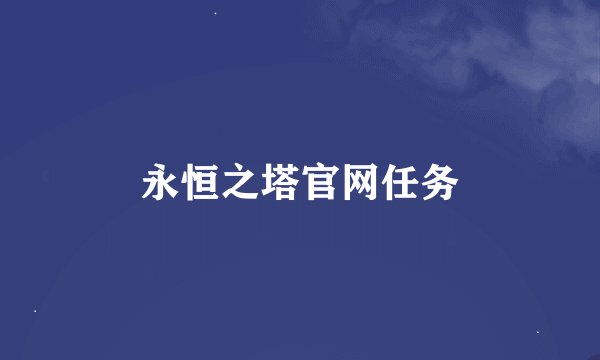 永恒之塔官网任务