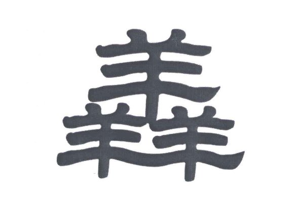 三个羊什么字