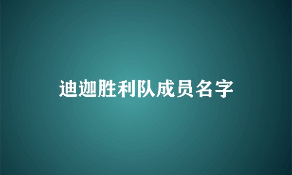 迪迦胜利队成员名字