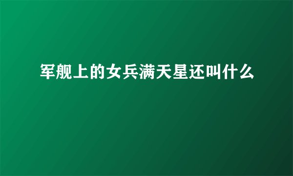 军舰上的女兵满天星还叫什么