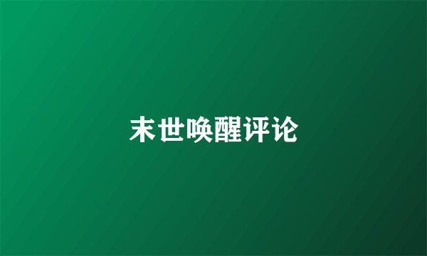 末世唤醒评论