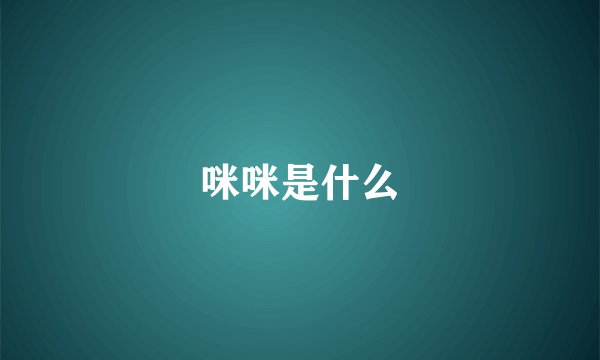 咪咪是什么