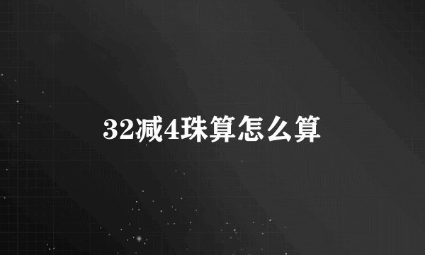 32减4珠算怎么算