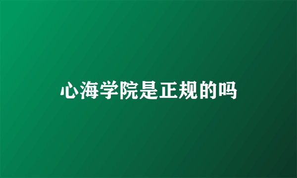 心海学院是正规的吗