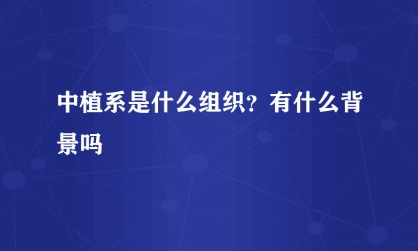 中植系是什么组织？有什么背景吗