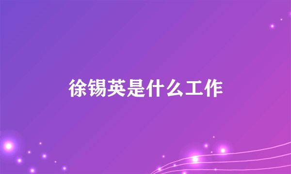 徐锡英是什么工作