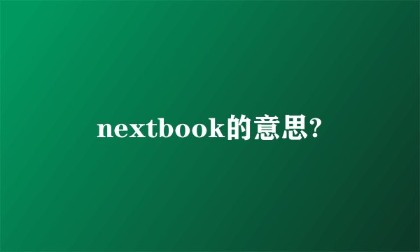 nextbook的意思?