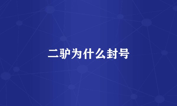 二驴为什么封号