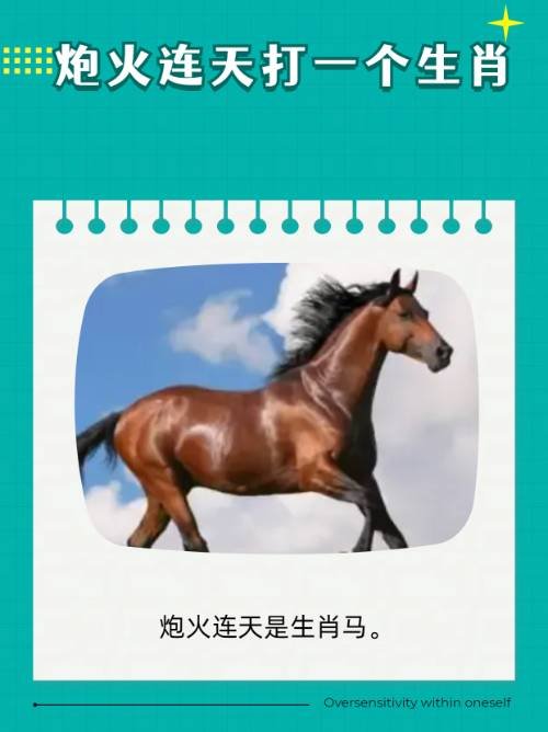 炮火连天打一个生肖？