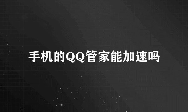 手机的QQ管家能加速吗