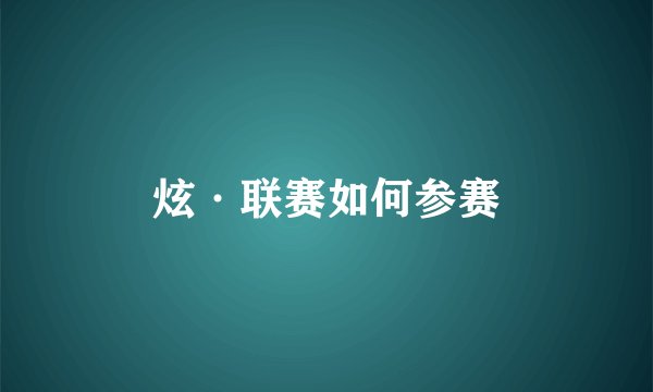 炫·联赛如何参赛