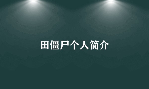 田僵尸个人简介