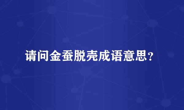 请问金蚕脱壳成语意思？