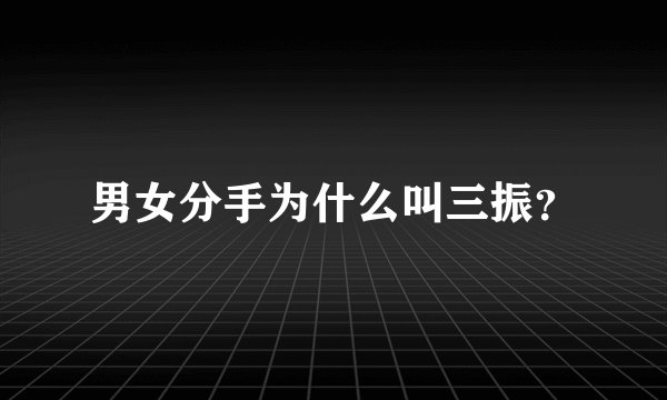男女分手为什么叫三振？
