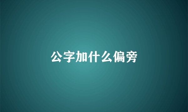 公字加什么偏旁