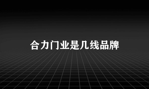 合力门业是几线品牌