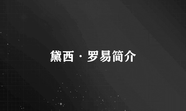 黛西·罗易简介