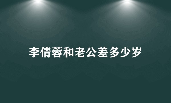 李倩蓉和老公差多少岁