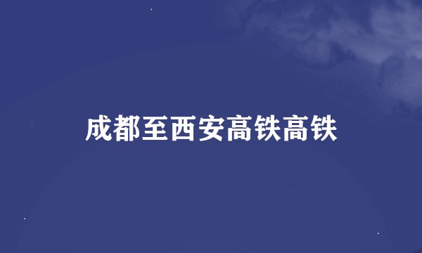成都至西安高铁高铁