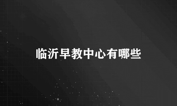 临沂早教中心有哪些