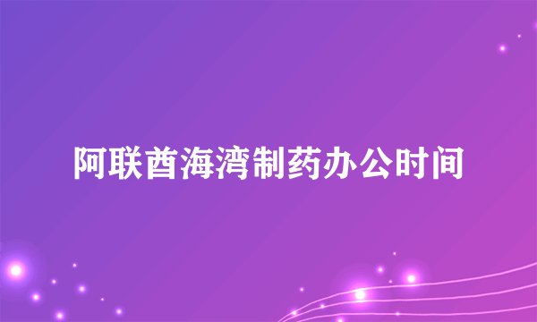 阿联酋海湾制药办公时间