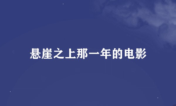 悬崖之上那一年的电影