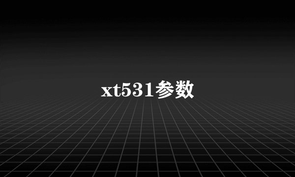 xt531参数