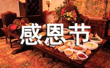 感恩节的由来英文简短介绍
