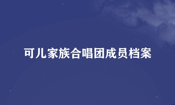 可儿家族合唱团成员档案
