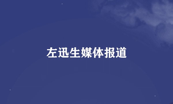 左迅生媒体报道